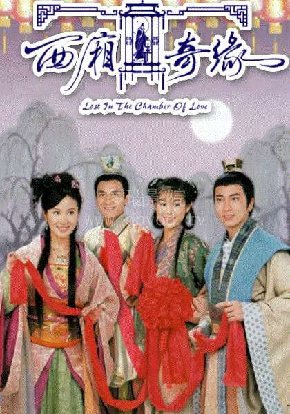 西厢奇缘