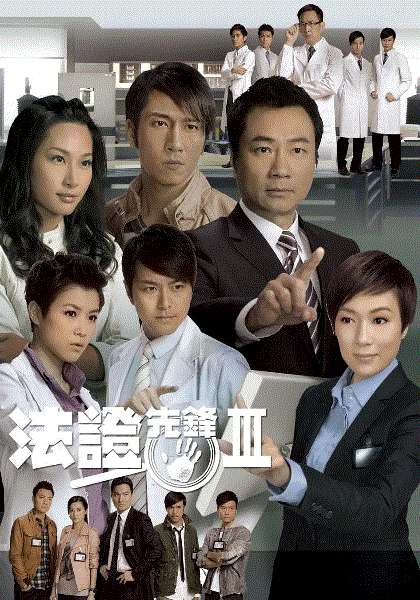 法证先锋Ⅲ(粤)