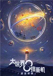 大世界扭蛋机