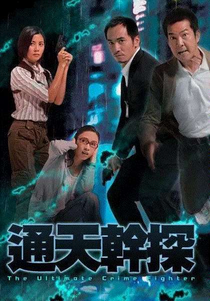 通天干探
