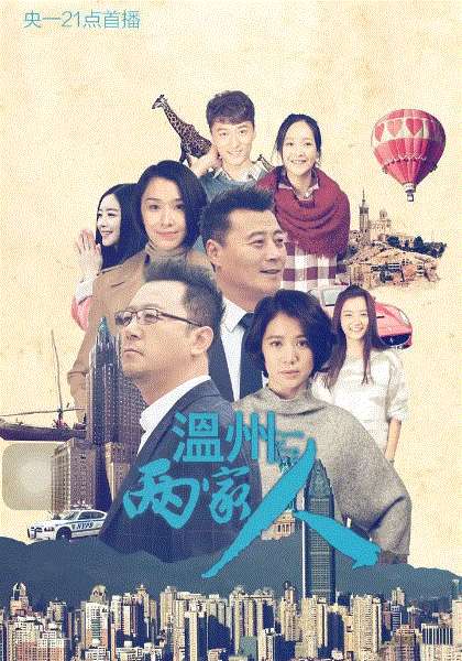 温州两家人