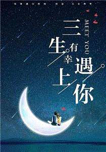 三生有幸遇上你网络版
