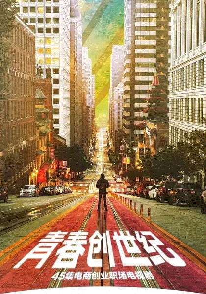 青春创世纪