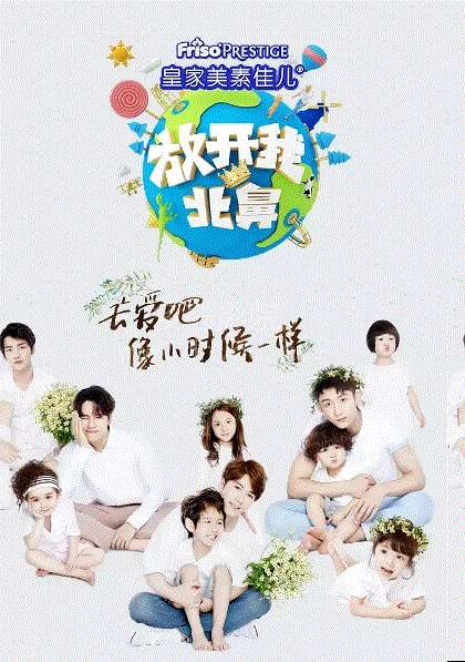 放开我北鼻第3季