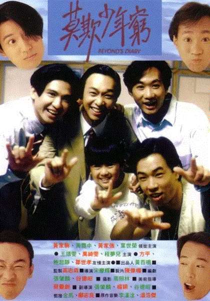 BEYOND日记之莫欺少年穷