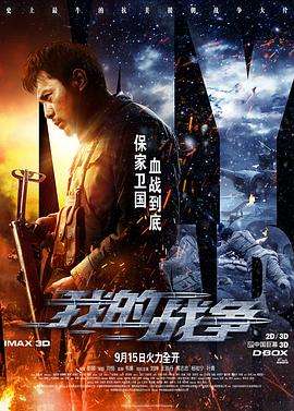 我的战争2016