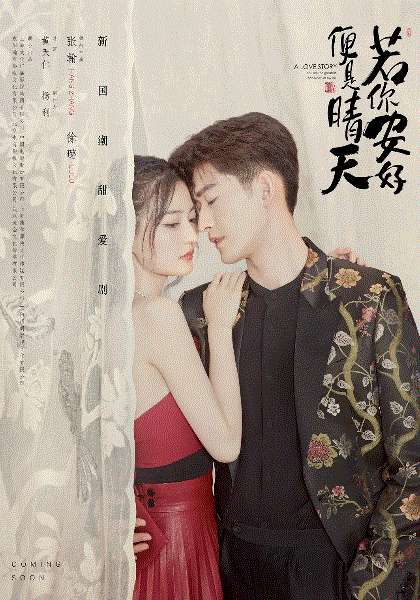 若你安好便是晴天