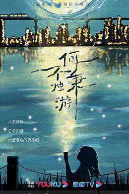 何不秉烛游