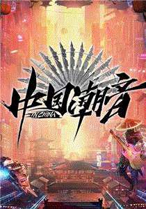 中国潮音Plus版