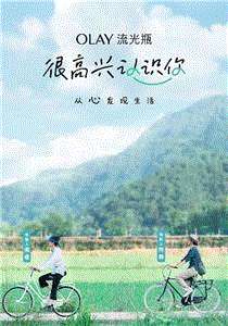 很高兴认识你第1季