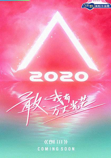 创造营2020