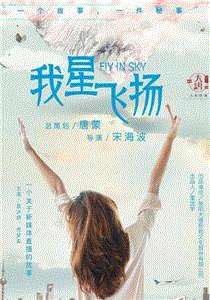 我星飞扬