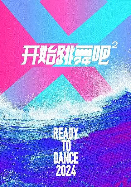 开始跳舞吧第2季