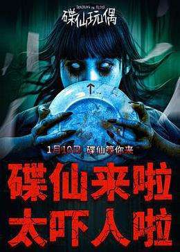 碟仙玩偶