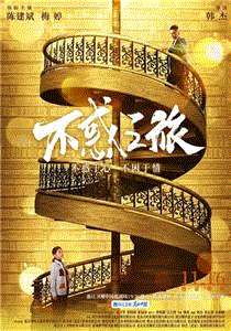 不惑之旅网络版