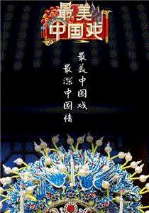 最美中国戏第2季
