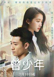 曾少年