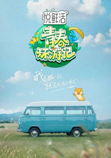 青春环游记第5季