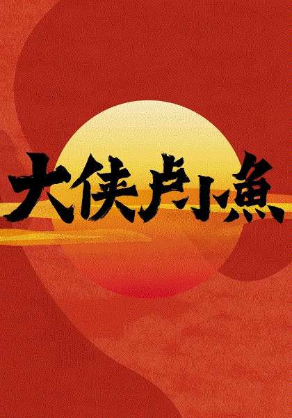 大侠卢小鱼之夕阳红战队