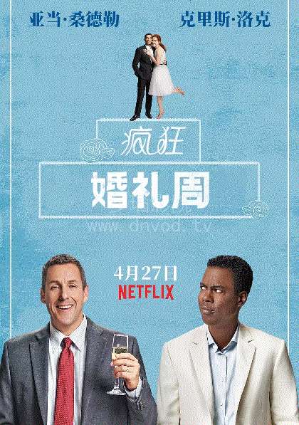 疯狂婚礼周