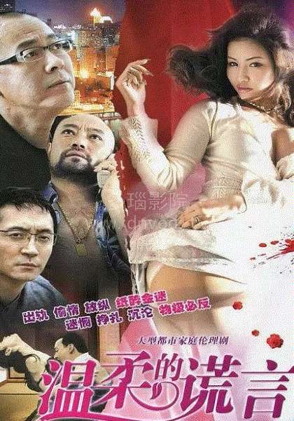 温柔系列第3部之温柔的谎言