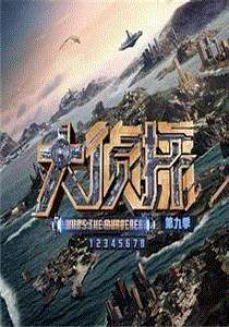 大侦探第9季