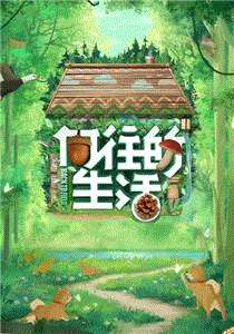 向往的生活第7季