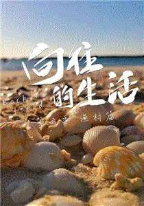 向往的生活第6季慢直播
