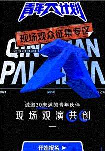 青年派计划