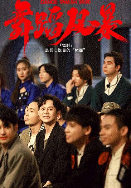 舞蹈风暴第2季