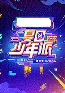 夏日少年派