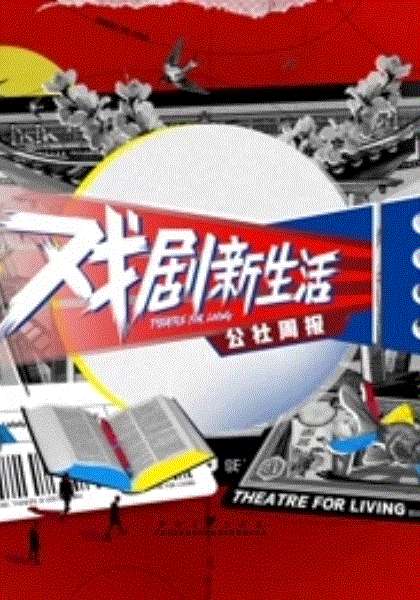戏剧新生活—公社周报
