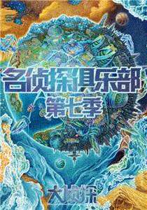 名侦探俱乐部第7季