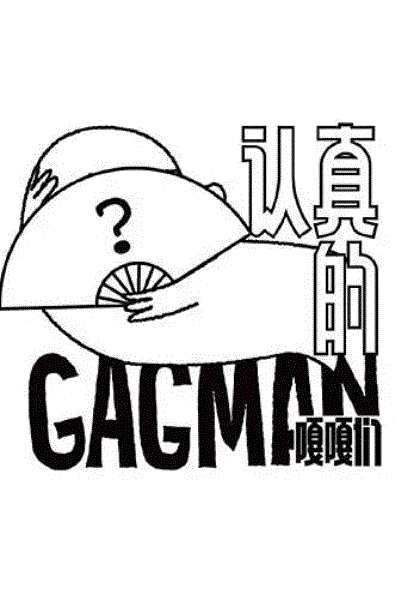认真的嘎嘎们