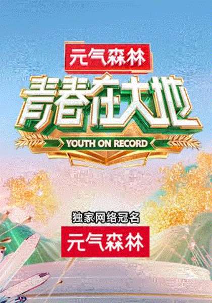 青春在大地