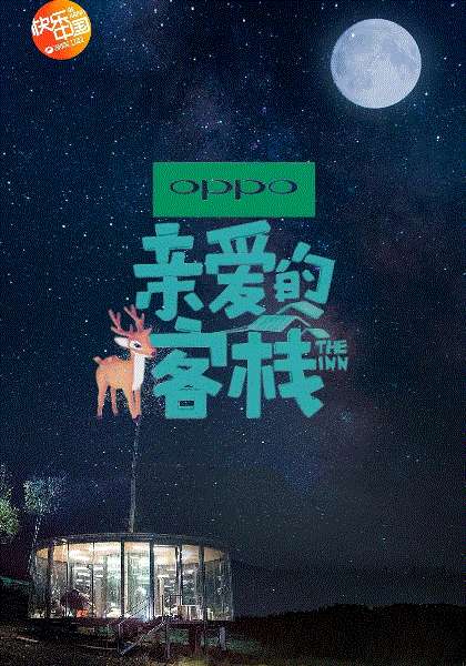 亲爱的客栈第3季