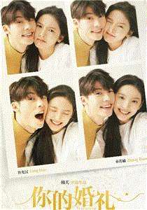 你的婚礼