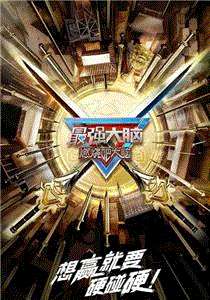 最强大脑第10季