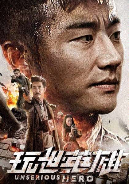 玩世英雄