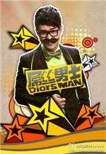 屌丝男士