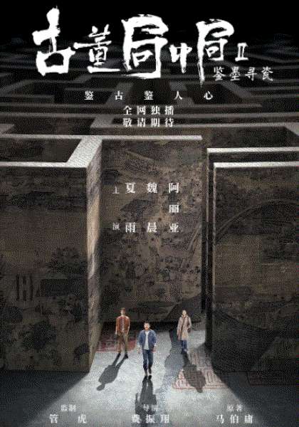 古董局中局2鉴墨寻瓷
