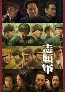 志愿军：雄兵出击