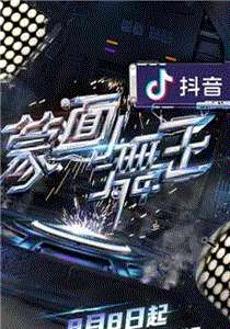 蒙面舞王第2季