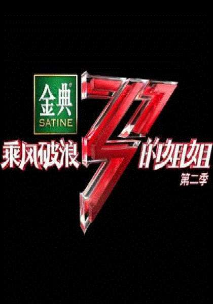 乘风破浪的姐姐第2季Plus版