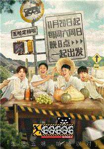 五哈出发特辑