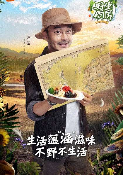 野生厨房