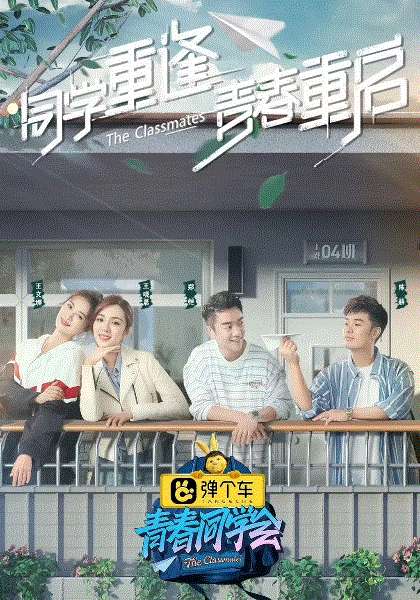 青春同学会