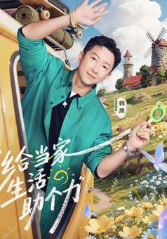爸爸当家第5季