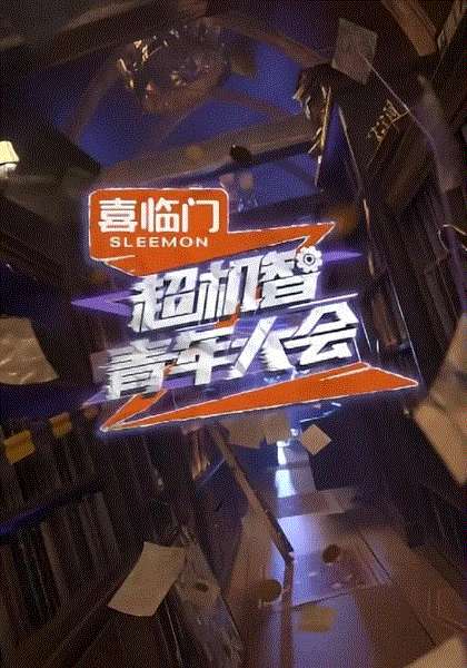 超机智青年大会