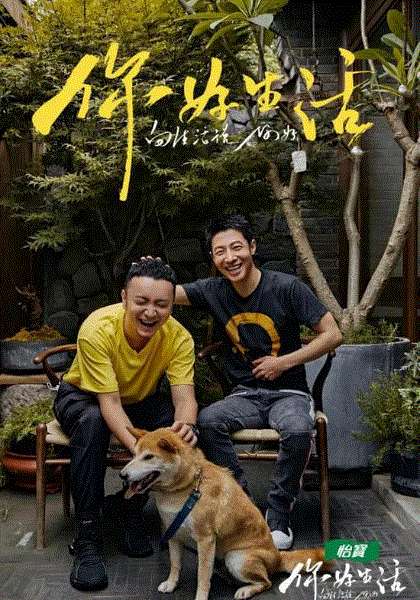 你好生活2020